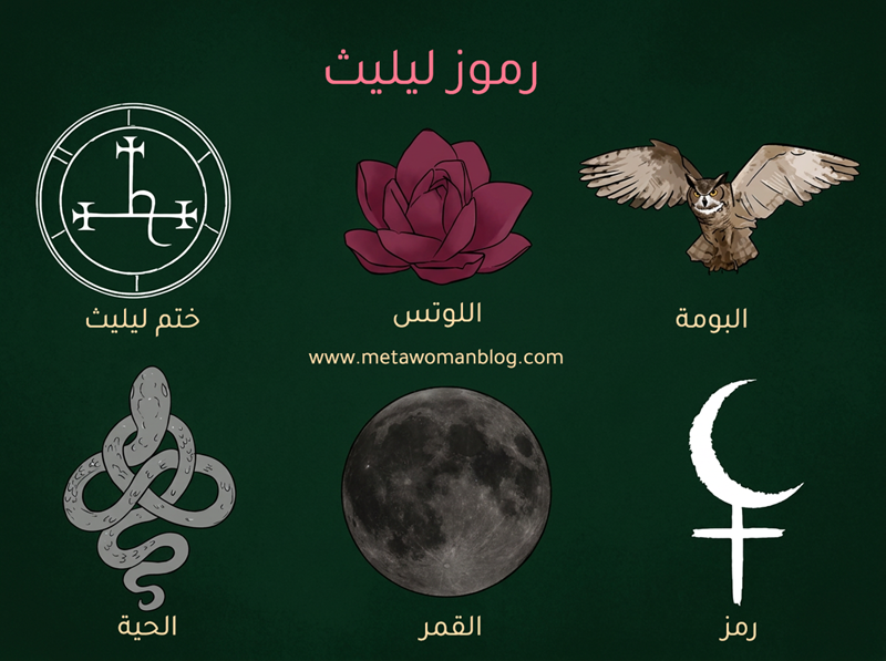 رمز ليليث